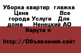 Уборка квартир, глажка. › Цена ­ 1000-2000 - Все города Услуги » Для дома   . Ненецкий АО,Харута п.